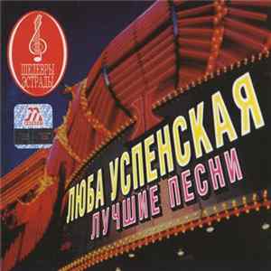 Любовь Успенская - Лучшие Песни FLAC