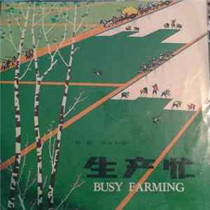 Various - 生产忙 = Busy Farming FLAC