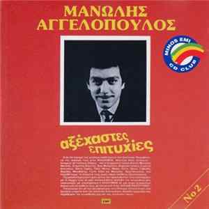 Μανώλης Αγγελόπουλος - Αξέχαστες Επιτυχίες 2 FLAC