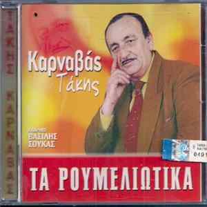 Τάκης Καρναβάς , Κλαρίνο: Βασίλης Σούκας - Τα Ρουμελιώτικα FLAC
