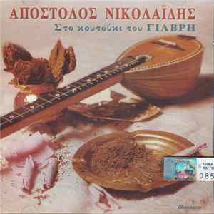 Απόστολος Νικολαΐδης - Στο Κουτούκι Του Γιαβρή FLAC