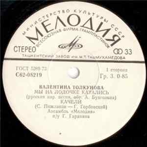 Валентина Толкунова - Мы На Лодочке Катались / Качели / Носики - Курносики / Уж Отзвенели Ливни Сенокоса FLAC
