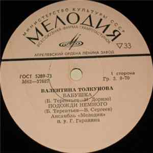 Валентина Толкунова - Бабушка FLAC