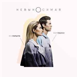 Юля Паршута, Марк Тишман - Невыносимая FLAC