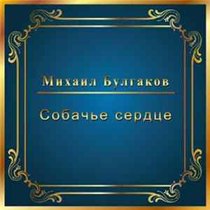 Михаил Булгаков - Собачье Сердце FLAC