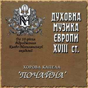 Хорова капела "Почайна" - Духовна Музика Європи XVIII ст. FLAC