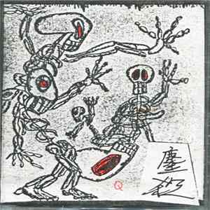 鏖殺 - Untitled FLAC