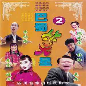Various - 巴蜀笑星 2 FLAC