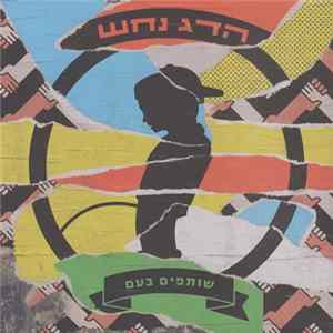 הדג נחש - שותפים בעם FLAC