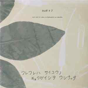 Various - ワレワレハ　サイコウノ　キョクゲイシヲ　ウシナッタ Ware Ware Ha Saikou No Kyokugeishi Wo Nakushita FLAC