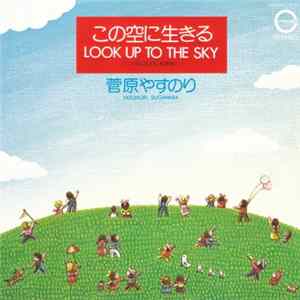 菅原やすのり - この空に生きる FLAC