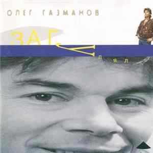 Олег Газманов - Загулял FLAC