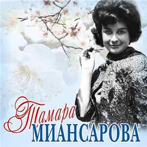 Тамара Миансарова - Черный Кот FLAC