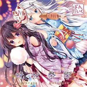 ばんだいく - 暁弦祭響 FLAC