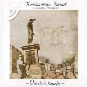 Константин Беляев и ансамбль "Ланжерон" - Одесский концерт FLAC