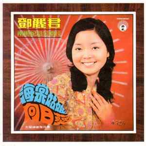 鄧麗君 - 南游纪念金唱片 FLAC