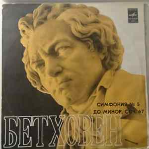 L. Beethoven - Moscow Radio Great Symphony Orchestra Conductor K. Ivanov - Symphony No. 5 FLAC