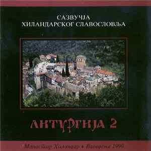 Various - Манастир Хиландар - Ваведење 1999 (Литургија 2) FLAC