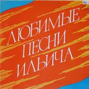 Various - Любимые Песни Ильича FLAC
