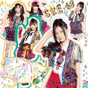 SKE48 - オキドキ FLAC