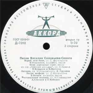 Василий Соловьев-Седой - Песни FLAC