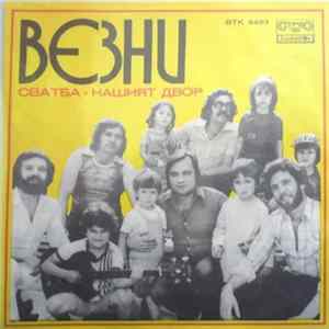 Везни - Сватба FLAC