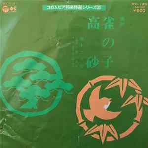 藤本二三吉 - 雀の子 / 高砂 FLAC