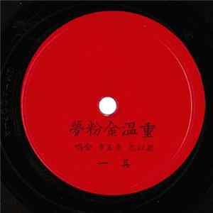 梁以忠, 張玉京 - 重溫金粉夢 FLAC