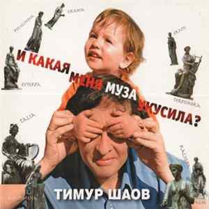 Тимур Шаов - И Какая Меня Муза Укусила? FLAC