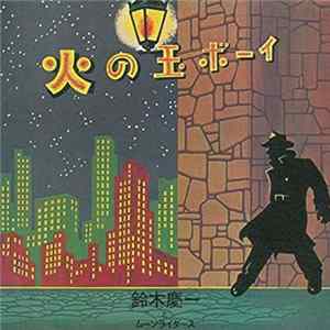 鈴木慶一 と ムーンライダース - 火の玉ボーイ FLAC