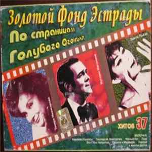 Various - По Страницам Голубого Огонька FLAC