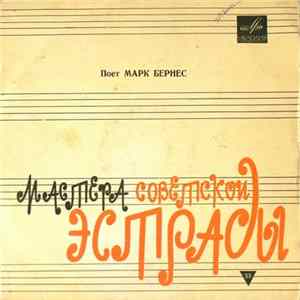 Марк Бернес - Поет Марк Бернес FLAC