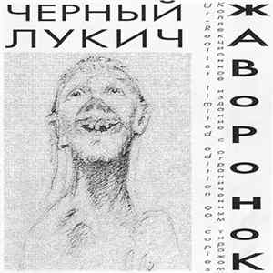 Чёрный Лукич - Жаворонок FLAC