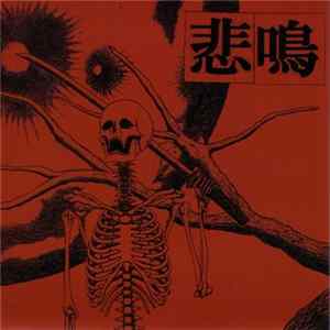 悲鳴 - 悲鳴 FLAC