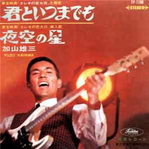加山雄三 = Yuzo Kayama - 君といつまでも / 夜空の星 FLAC