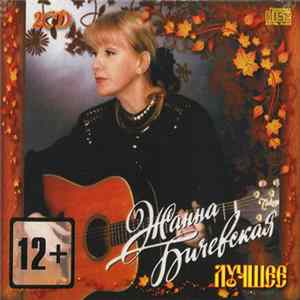 Жанна Бичевская - Лучшее FLAC