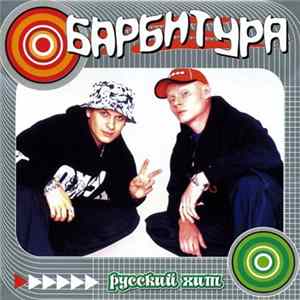 Барбитура - Барбитура FLAC