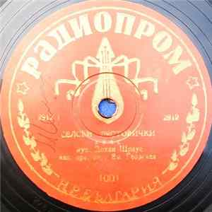Йохан Щраус - Селски Лястовички / Виенски Бонбони FLAC