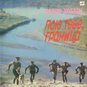 Иосиф Кобзон - Пою Тебе, Граница FLAC