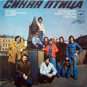 Синяя Птица - Прогулка FLAC