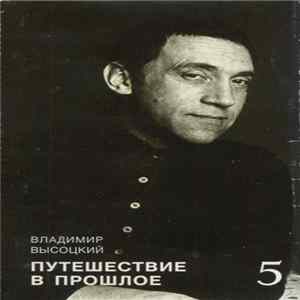 Владимир Высоцкий - Путешествие В Прошлое FLAC