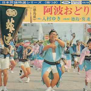 入村ゆき ・ 徳鳥・葵連 - 阿波おどり FLAC