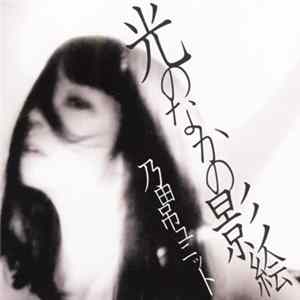 乃田吊ユニット - 光のなかの影絵 FLAC