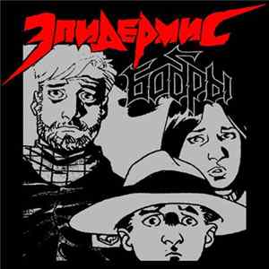 Эпидермис - Бобры FLAC