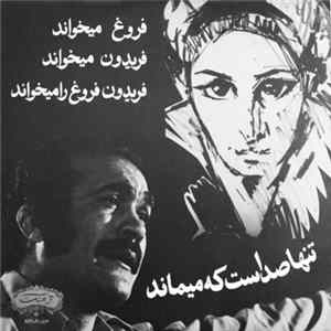 فروغ, فریدون - فروغ میخواند, فریدون میخواند, فریدون فروغ را میخواند: تنها صداست که میماند FLAC