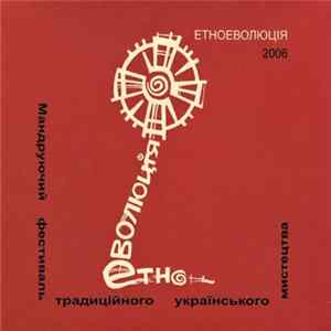 Various - Етноеволюція 2006. Мандруючий Фестиваль Традиційного Українського Мистецтва FLAC