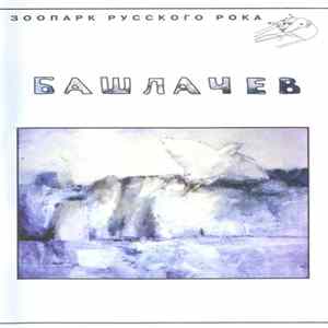 Башлачев - II FLAC