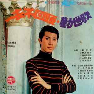 鮑立 - 電視紅星 " 鮑立 " 之歌 ( 第一集 ) 一去不回頭 / 勸世歌 FLAC