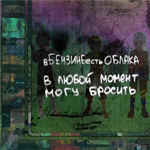 вБЕНЗИНЕестьОБЛАКА - в любой момент могу бросить FLAC