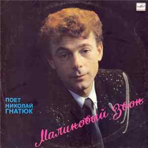 Николай Гнатюк - Малиновый Звон FLAC